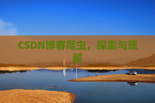 CSDN博客爬虫,探索与理解 CSDN博客爬虫,探索与理解