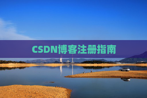CSDN博客注册指南