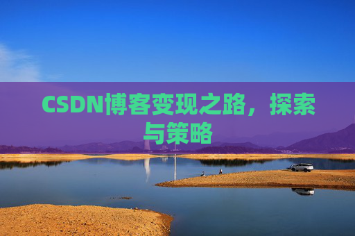 CSDN博客变现之路，探索与策略