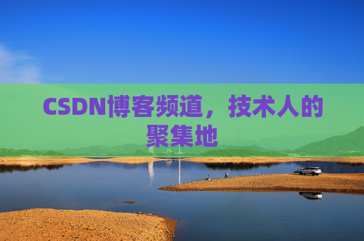 CSDN博客频道,技术人的聚集地