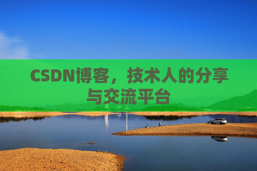 CSDN博客，技术人的分享与交流平台